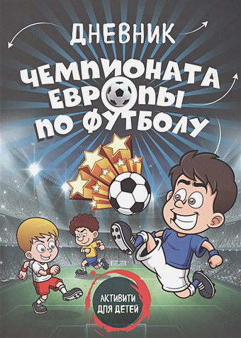 Коробкина Т.  Дневник чемпионата Европы по футболу. Активити для детей
