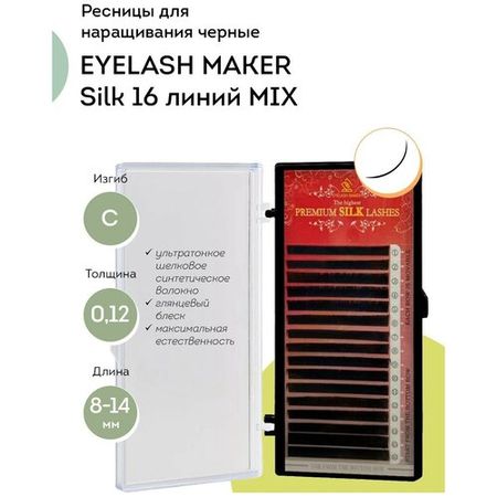 EYELASH MAKER Ресницы для наращивания Silk 16 C 0,12 MIX
