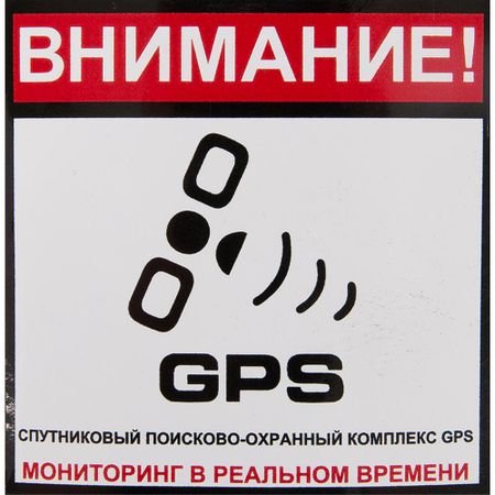 Наклейка «Сигнализация GPS» 100х100 мм полиэстер