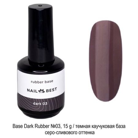 Base Nail Best Dark Rubber №03, 15 g / темная каучуковая база