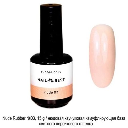 Base Nail Best Nude Rubber 15 g / нюдовая каучуковая камуфлирующая база