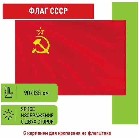 Флаг СССР большой с гербом плотный 90х135