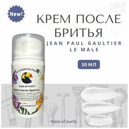 Крем после бритья Oasis of purity "Jean Paul Gaultier Le Male" / интенсивно увлажняющий для мужчин / 50 мл