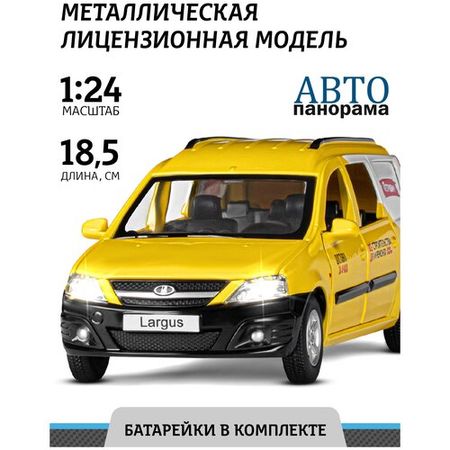 Машинка металлическая ТМ Автопанорама LADA LARGUS "Грузовичкоф", М1:24, JB1251517