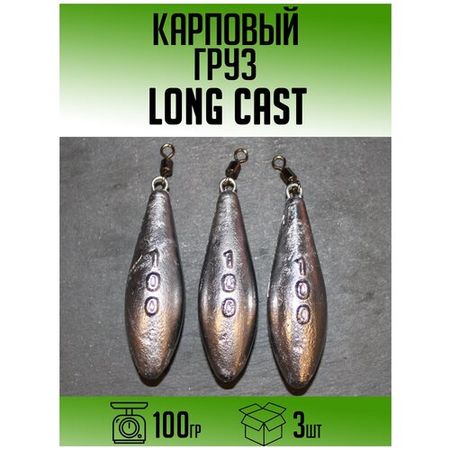 Карповый груз Long Cast 100гр