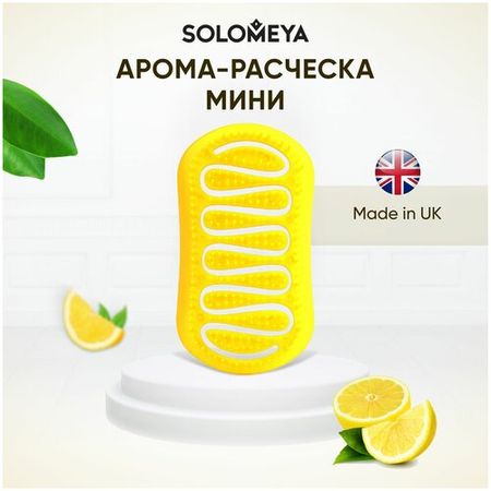 Арома-расческа для сухих и влажных волос с ароматом Лимона мини Solomeya Aroma Brush for Wet&Dry Hair Lemon Mini 1 шт
