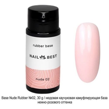Base Nail Best Nude Rubber №02, 30 g / нюдовая каучуковая камуфлирующая база