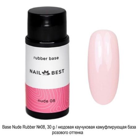 Base Nail Best Nude Rubber №08, 30 g / нюдовая каучуковая камуфлирующая база