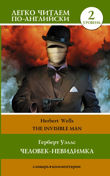 Уэллс Герберт Джордж Уэллс. Человек-невидимка = H.G. Wells. The Invisible Man. Уровень 2