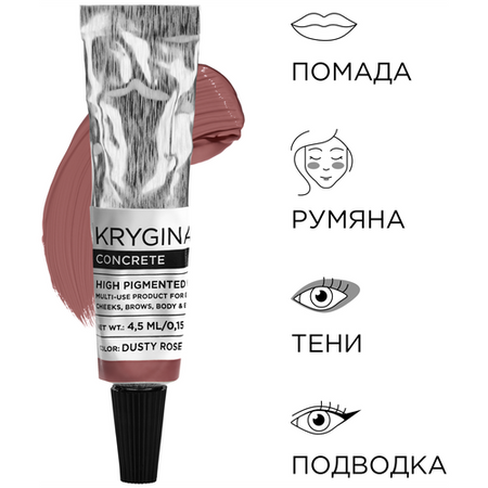 KRYGINA cosmetics Жидкая стойкая матовая помада для губ Concrete Holly кремовый пигмент.