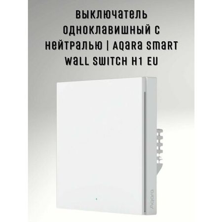 Умный выключатель Aqara Smart wall switch H1  WS-EUK03