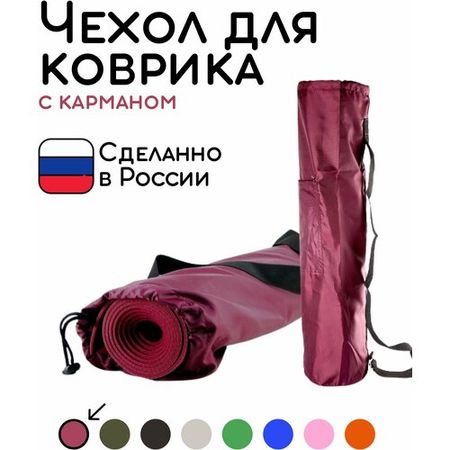 Универсальная сумка чехол с карманом для коврика для фитнеса и йоги размер 16 х 65 см