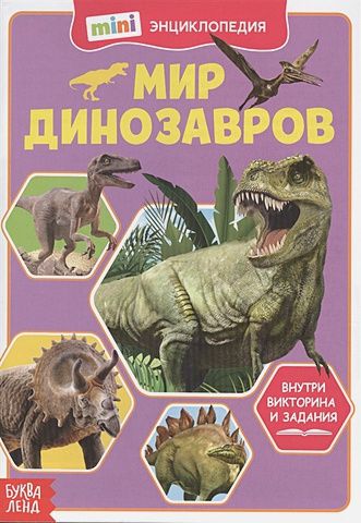 Мир динозавров. Мини-энциклопедия