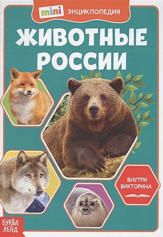 Животные России. Мини-энциклопедия