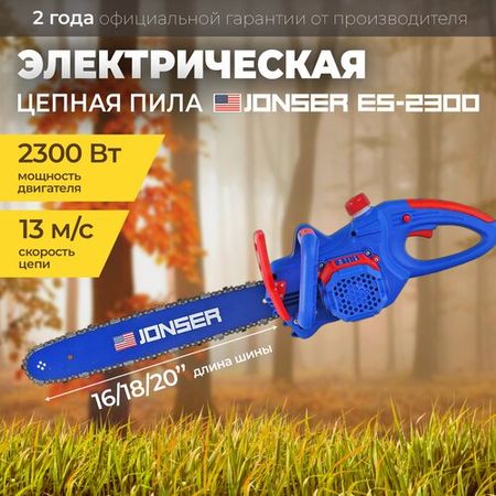Электропила / Пила электрическая цепная / Jonser ES-2300