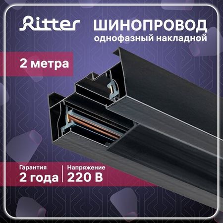 Шинопровод однофазный RITTER Artline 2м алюмин/медь черный