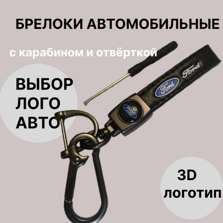 Брелок автомобильный для ключей с логотипом OPEL , брелок для автомобиля с карабином