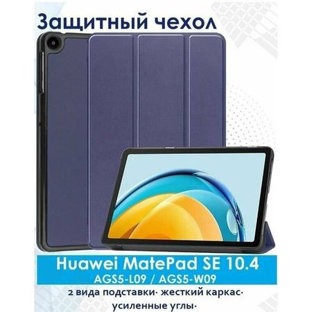 Чехол для планшета Kakusiga Huawei MatePad SE 10.4 2022 года, синий/ AGS5-L09: AGS5-W09