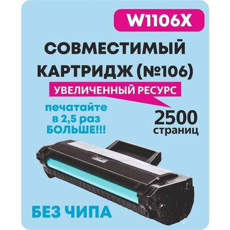 Картридж для HP 106A W1106X без чипа Laser-103/107/108/135/137