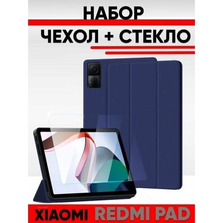 Набор чехол и стекло для планшета Xiaomi Redmi Pad, 2022 года, 10.61 дюйма, синий