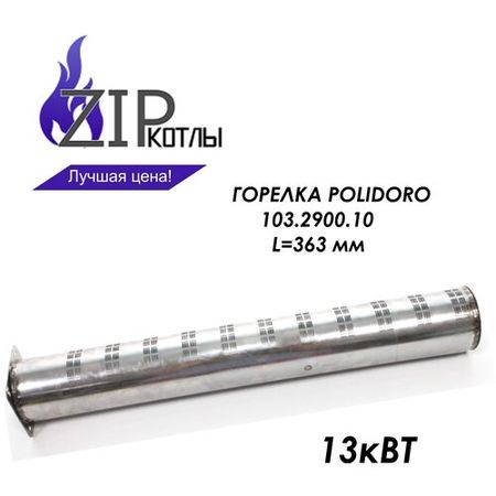 Zip-kotly/ Трубчатая горелка Polidoro 13 кВт, длина 363 мм , артикул 103.2900.10 103290010 / Италия