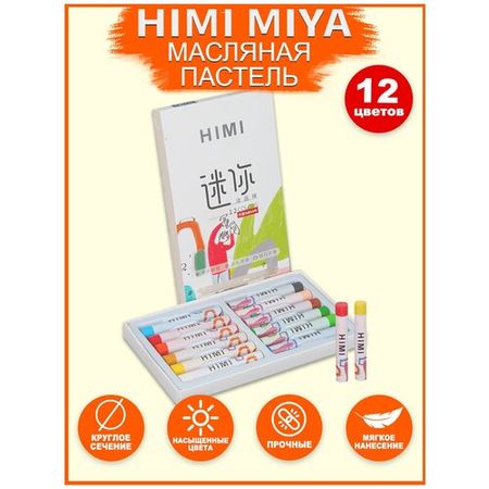 HIMI MIYA/ Пастель/ Набор масляная пастель mini 12 цветов FC.YH.HM.001