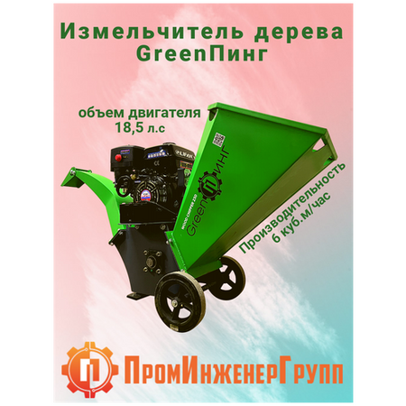 Измельчитель веток бензиновый Green Пинг WC230