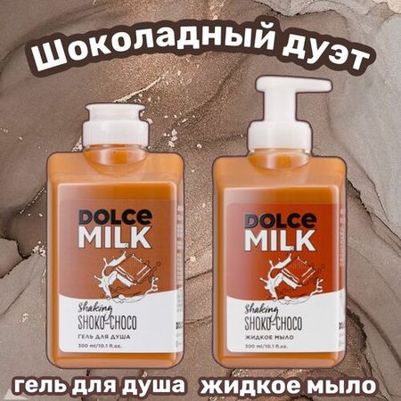 DOLCE MILK Набор Шоколадный дуэт/ гель для душа 300мл/жидкое мыло 300мл