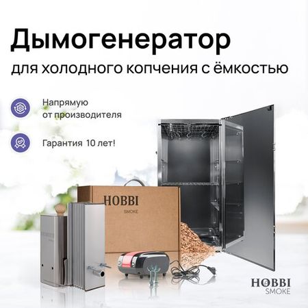 Дымогенератор Hobbi Smoke 1.0 коптильня для холодного копчения cо стальной емкостью