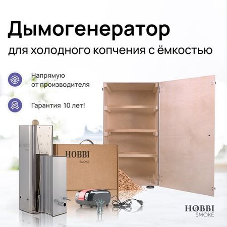 Дымогенератор Hobbi Smoke 3.0 коптильня для холодного копчения c деревянной емкостью