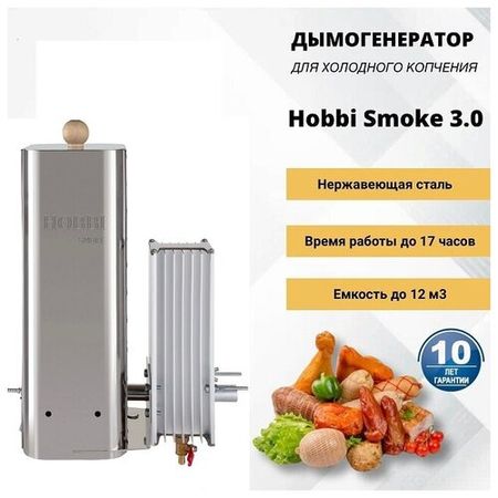 Дымогенератор Hobbi Smoke 3,0 Стиль с охладителем КПР