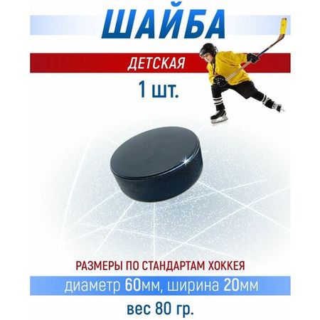 Хоккейная шайба детская, 60х20 мм. 1 шт.
