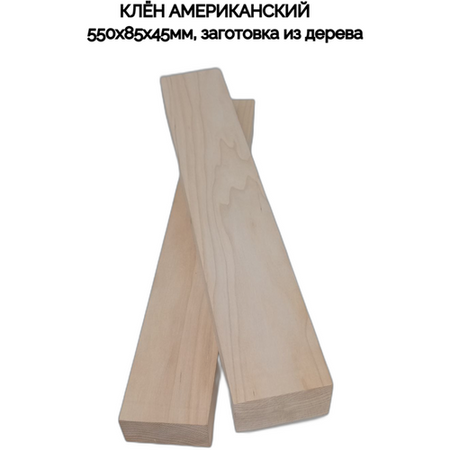 Заготовка для резьбы клён американский 550х85х45мм брусок деревянный для творчества и хобби