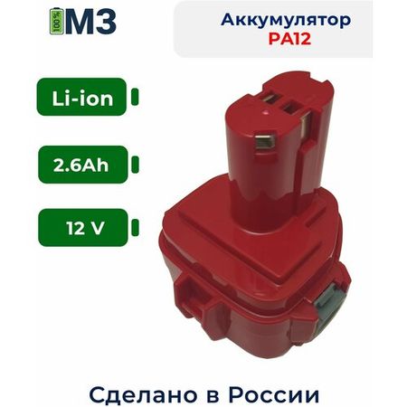 Аккумулятор PA12 для Makita 12V 2.6Ah Li-Ion 1220, 1222, 1233, 1234, 1235, 62171, 8271, 6270D