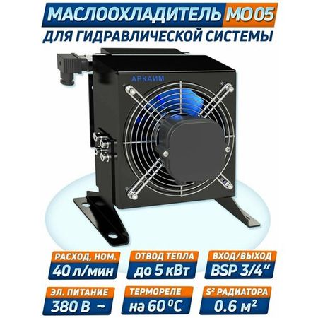 Маслоохладитель гидравлический МО05 до 40 л/мин, съем тепла до 5 кВт / питание 380 В