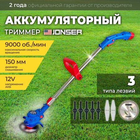 Триммер аккумуляторный / Газонокосилка Jonser 12В