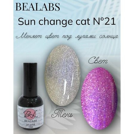 Bealabs гель-лак Солнечная кошка №21