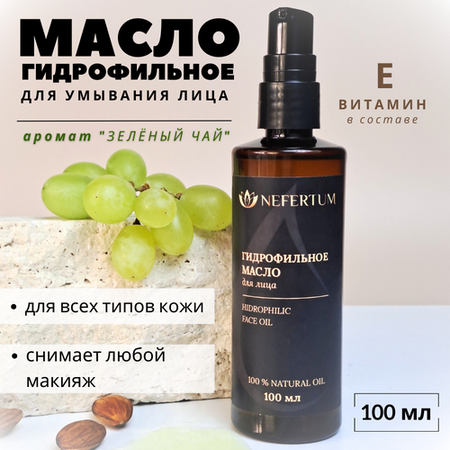 Гидрофильное масло для снятия макияжа,для умывания лица натуральное Зелёный чай 100 мл, Nefertum