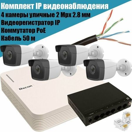 Готовый комплект IP видеонаблюдения Recon: 4 уличные камеры 2 Mpx , видеорегистратор, коммутатор PoE, кабель 50 м