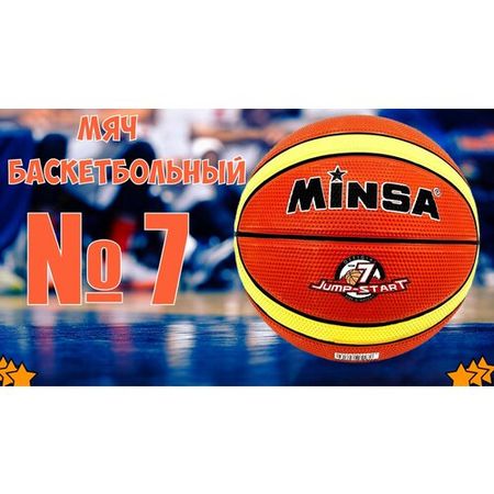 Мяч баскетбольный Minsa Jump Star, размер №7, вес 560 гр Коричневый
