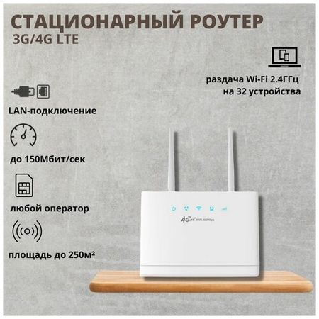 CPE B311  стационарный роутер 3G/4G LTE Cat.4 Wi-Fi 2.4ГГц