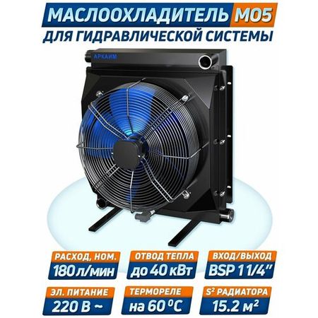 Маслоохладитель гидравлический МО5 до 180 л/мин, съем тепла до 40 кВт / питание 220 В