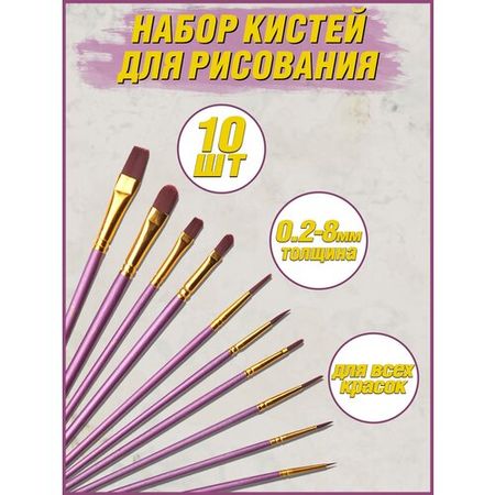 Color kit/ Кисти для рисование и маникюра/ Набор художественных кистей 10 штук фиолетовые KK014-VIOLET