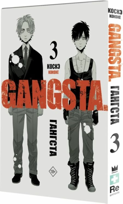 Манга Гангста: Gangsta. Том 3
