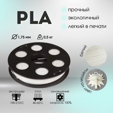 Белый PLA пластик Bestfilament для 3D-принтеров 0,5 кг