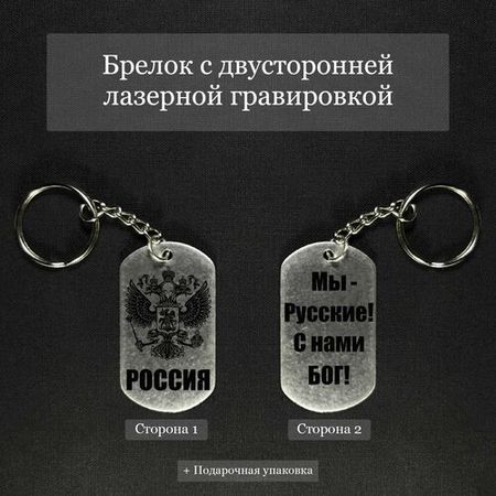 Брелок на ключи с гравировкой Мы русские- с нами Бог, Герб России, Гимн