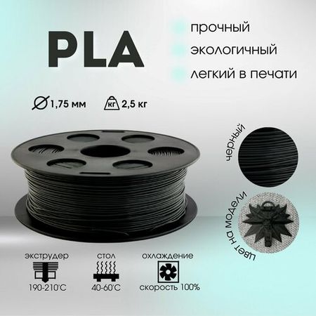 Черный PLA пластик Bestfilament для 3D-принтеров 2,5 кг