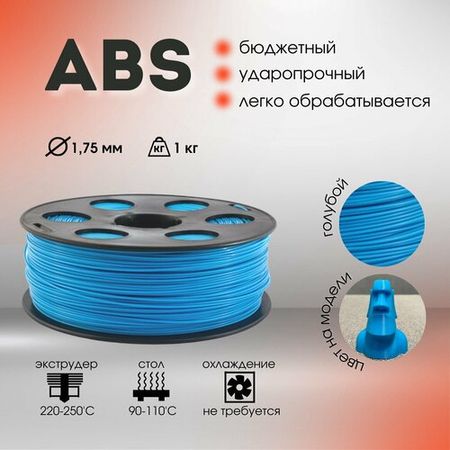 Голубой ABS пластик Bestfilament для 3D-принтеров 1 кг