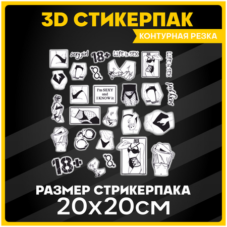Наклейки на телефон 3D стикеры на чехол Пошлость 18+ 20х20см