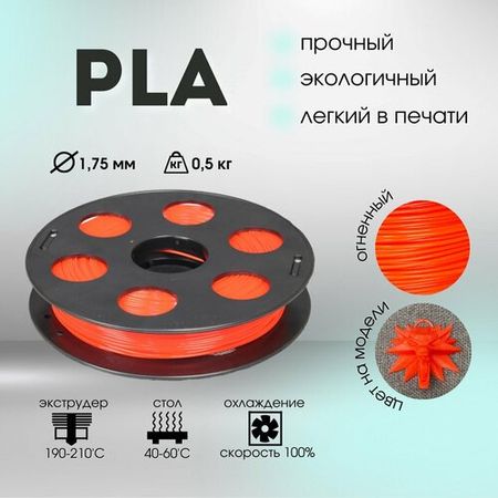Огненный PLA пластик Bestfilament для 3D-принтеров 0.5 кг